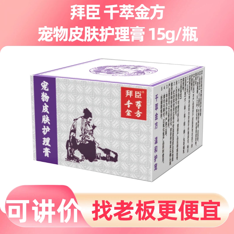 拜臣千萃金方宠物皮肤护理膏