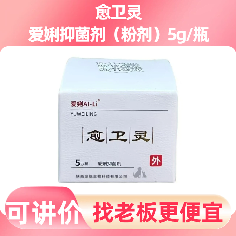 愈卫灵抑菌剂粉剂5g宠物犬猫狗咬伤撕咬打架伤口金黄色葡萄球菌