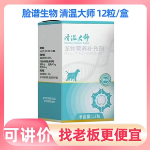 脸谱生物清温大师宠物12粒犬猫狗猫瘟犬瘟细小冠状病毒减少感染