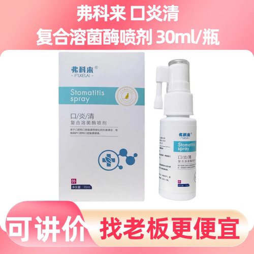 弗科来口炎清犬猫口腔清洁喷剂