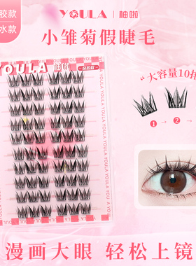 YOULA/柚啦小雏菊假睫毛卷翘三部曲新手W型眼睫毛混血妆分段仿真