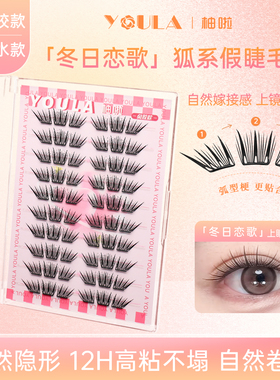 YOULA/柚啦冬日恋歌免胶假睫毛狐系柔软卷翘仿真新手分段式斜飞