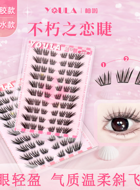 YOULA/柚啦不朽之恋假睫毛神器初学者隐形学生小薄片混合免卸神器