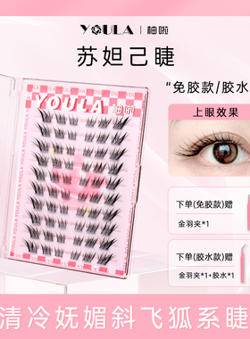 YOULA/柚啦苏妲己假睫毛清冷狐系自然卷翘柔软仿真假睫毛单簇新手