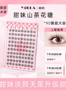 YOULA/柚啦甜妹山茶花假睫毛淡颜天菜升级版大容量自然妈生单簇