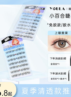 YOULA/柚啦小百合睫清冷小白花自然卷翘柔软仿真假睫毛单簇新手