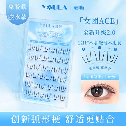 柚啦女团ACE升级2.0假睫毛