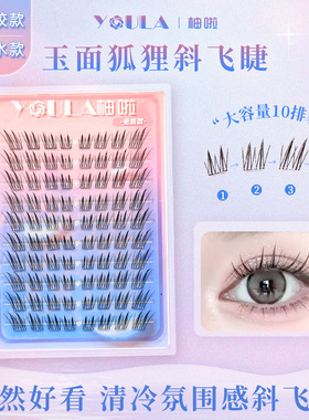 YOULA/柚啦易梦玲推荐玉面狐狸斜飞假睫毛清透狐系俏皮漫画分段式
