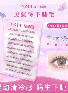 YOULA/柚啦见犹怜清冷感下睫毛仿真自然妈生感凌乱野生漫画仙子