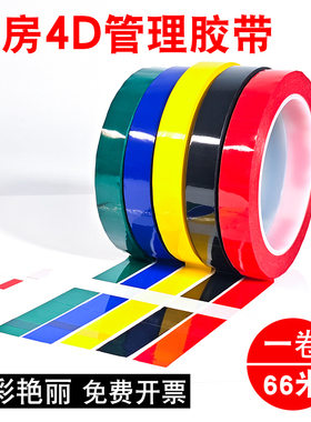 5S定位胶带酒店厨房4D管理拉线桌面白板划线标识彩色无痕耐高温警示线6t6SPET塑料绝缘分割线不干胶