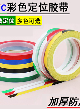 红色5S定位胶带彩色黑黄地标线贴斑马线安全警戒隔离标识划线分区高粘防水耐磨地板贴6S厨房管理胶布PVC警示