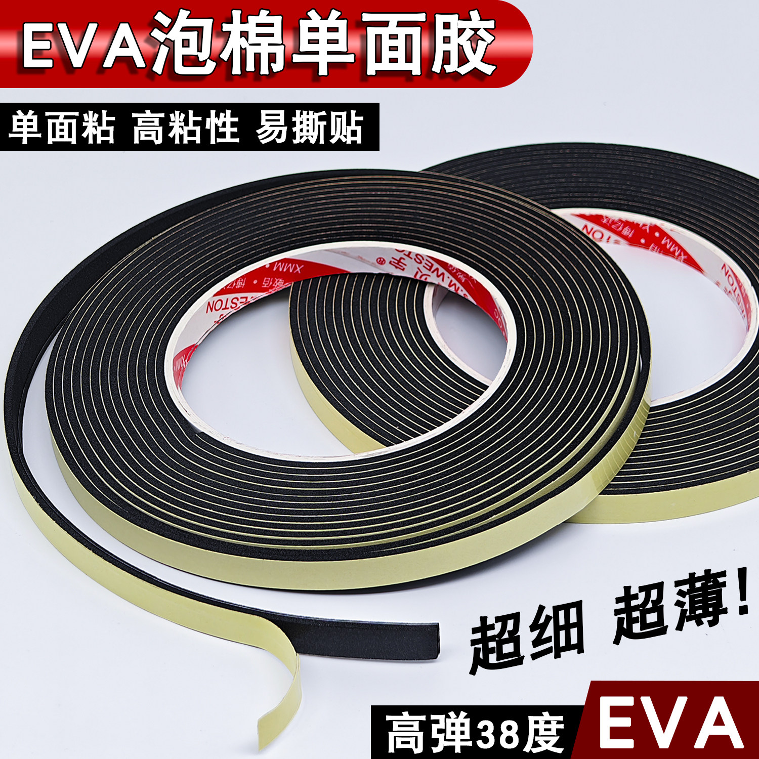 EVA强粘泡棉单面胶带密封防撞