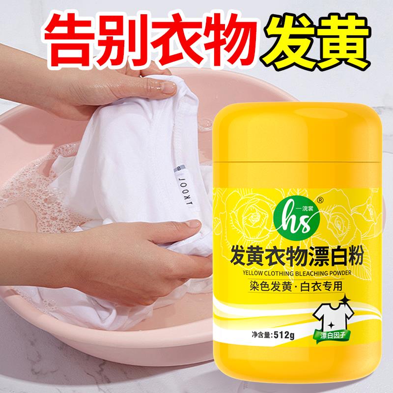 干洗店用漂白粉白衣染色去污增白家用白色衣物去黄去渍免搓漂白剂