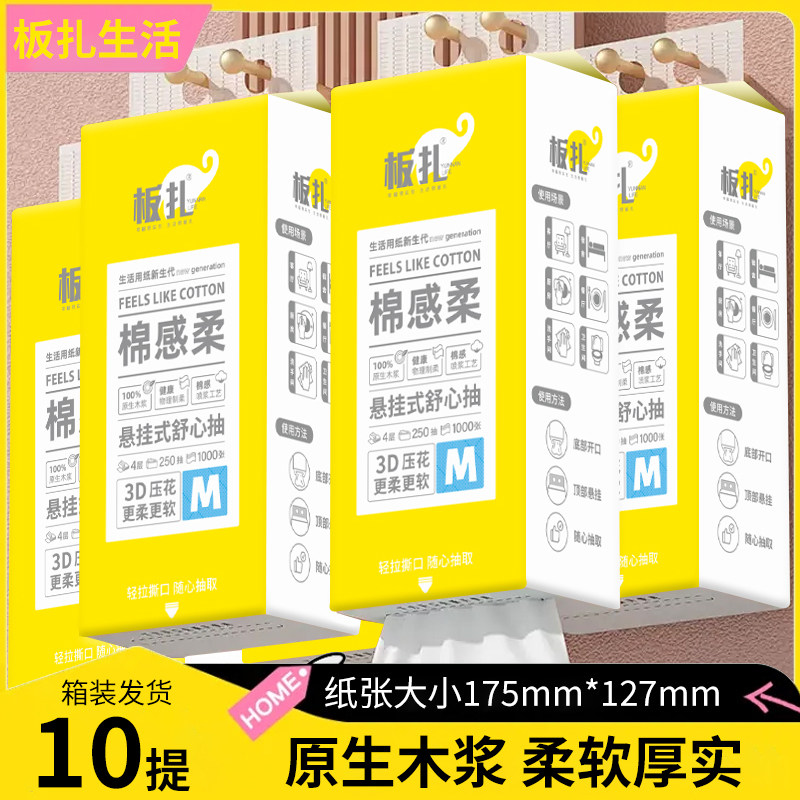 板扎悬挂式抽纸4层250抽10提箱装