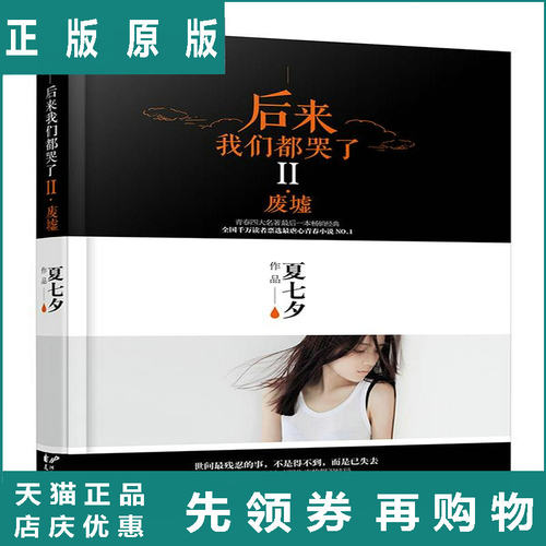 后来我们都哭了价格 后来我们都哭了图片 星期三