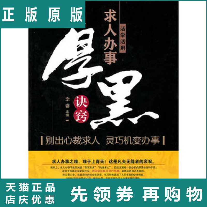 活学活用求人办事厚黑决窍 李睿 中国财富出版社