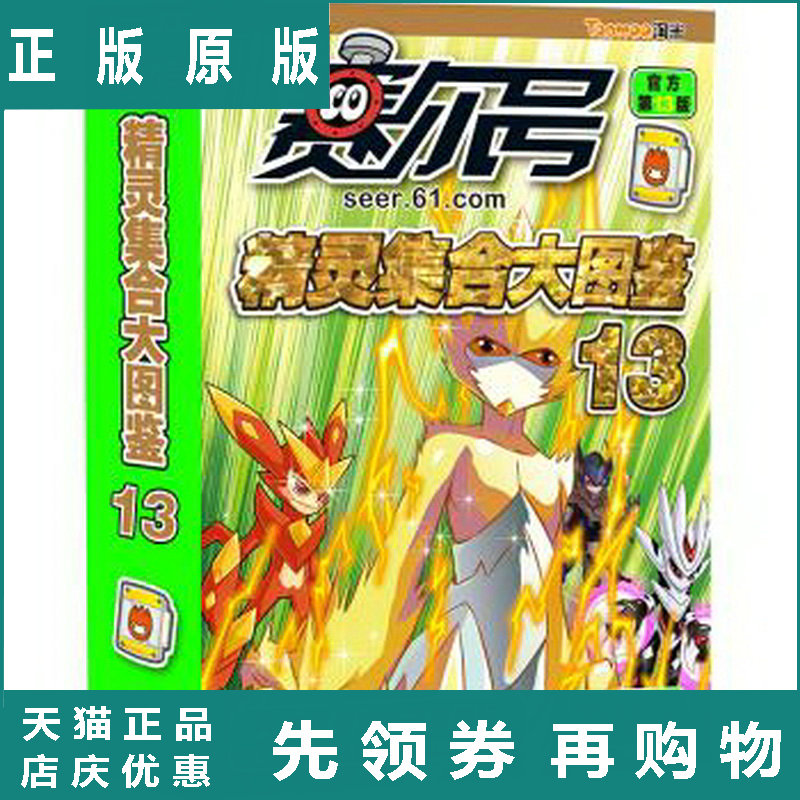 赛尔号精灵集合大图鉴-13-官方3版-上海淘米科技 编 江苏凤凰美术出版