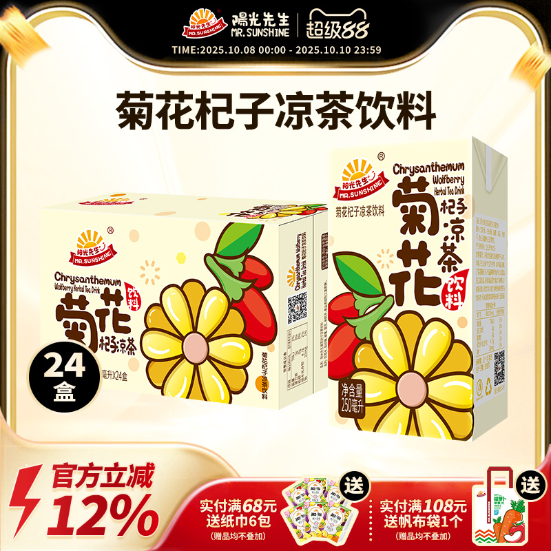 阳光先生菊花杞子茶饮料盒装250ml*24盒整箱囤货健康果味港式饮品