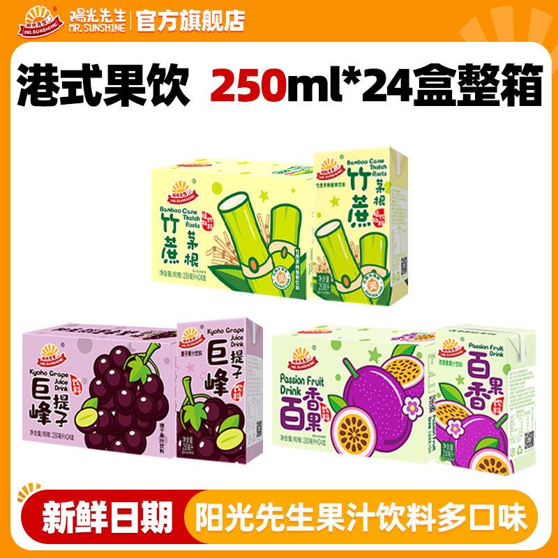 【24盒】阳光先生果汁饮料250ml