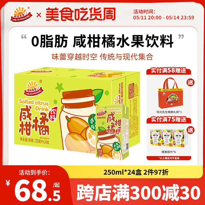 【新品上市】阳光先生咸柑橘水果饮料250ml*24盒经典港式整箱