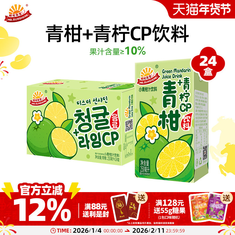 阳光先生小青柑饮料青柠汁酸甜清爽解腻果味夏天解渴盒装小瓶聚会,咖啡/麦片/冲饮,果味/风味/果汁饮料,淘宝优惠券,粉丝福利购,淘宝优惠卷