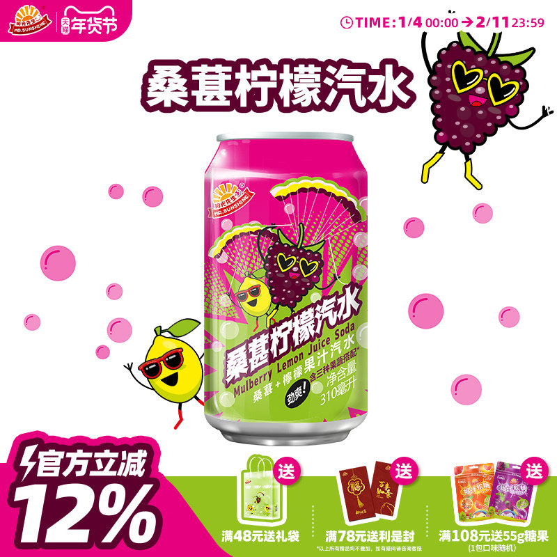 阳光先生汽水碳酸饮料桑葚柠檬易拉罐装夏日解暑果味清爽气泡十足,咖啡/麦片/冲饮,碳酸饮料,淘宝优惠券,粉丝福利购,淘宝优惠卷