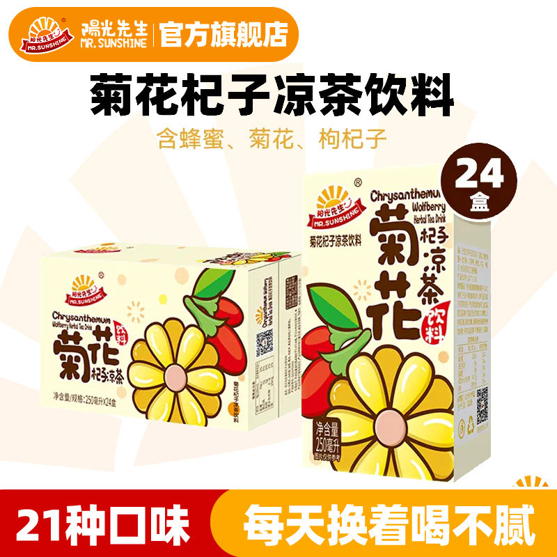 阳光先生菊花杞子茶饮料盒装250ml*24盒整箱囤货健康果味港式饮品