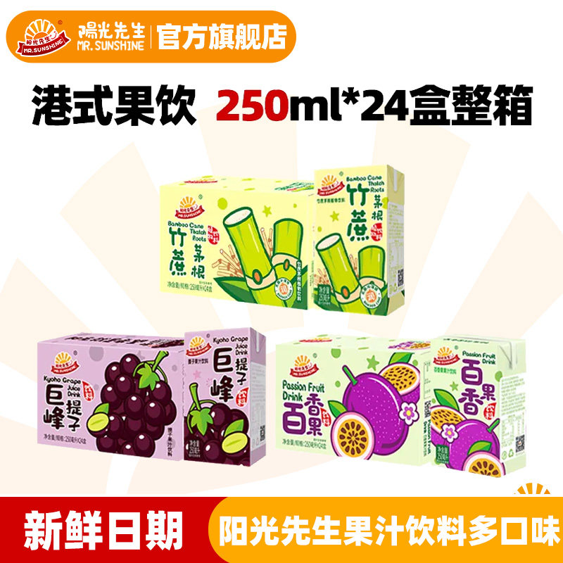 【24盒】阳光先生果汁饮料250ml整箱多口味港式果饮品甘蔗汁提子