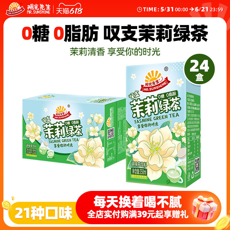 阳光先生茉莉蜂蜜绿茶饮料夏天解渴解腻0脂肪小包装迷你饮品盒装