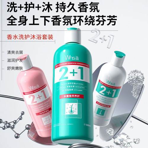 Whsa角蛋白柔顺润养香水洗护沐浴露三件套清洁留香大容量洗护套装