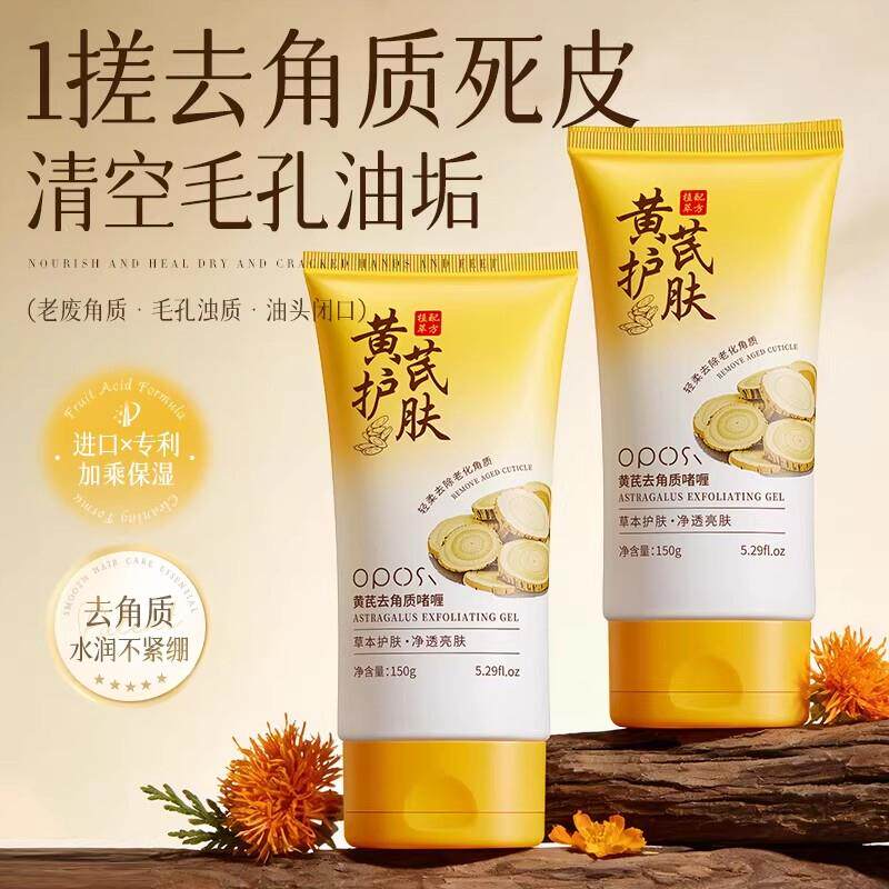 黄芪去角质啫喱深层清洁肤色毛孔提亮官方面部磨砂膏脸部正品