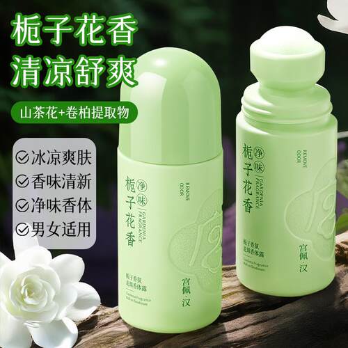 栀子香氛走珠香体露腋下去异味干爽持久止汗露滚珠女儿童男士