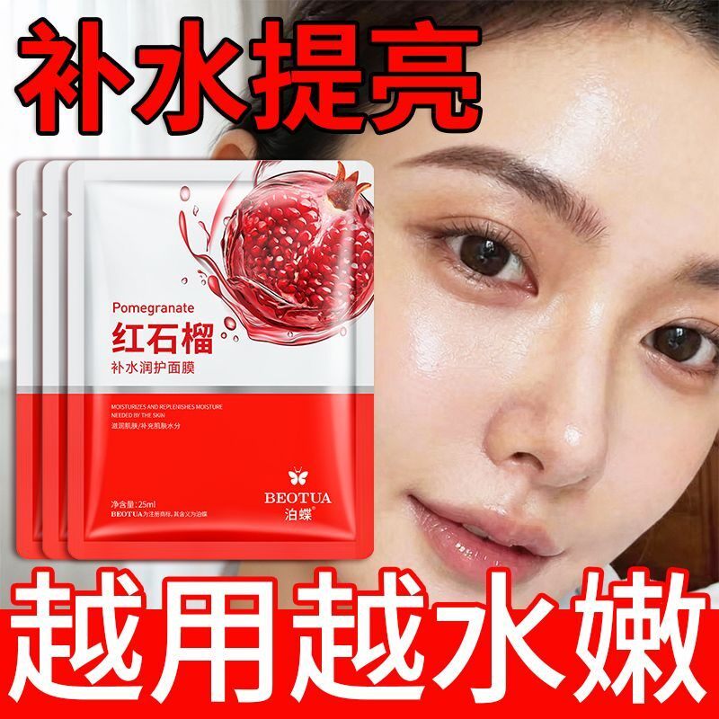红石榴补水润护面膜保湿控油提亮肤色淡化细纹提拉紧致正品