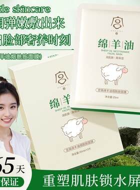 绵羊油烟酰胺面膜补水保湿提亮舒缓女细纹淡化正品