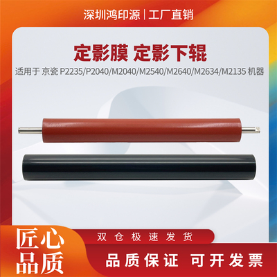 适用京瓷P2235 P2040 M2040 M2540 M2640  M2135 定影膜 定影下辊