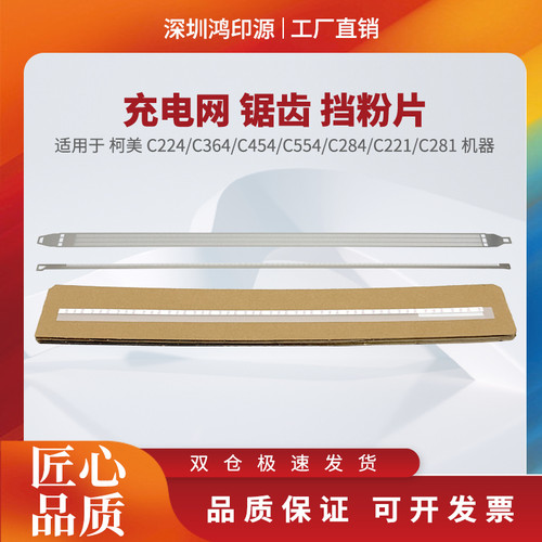 适用柯美C364 C454 C554 C224 C284 C221 C281 C7128充电网挡粉片