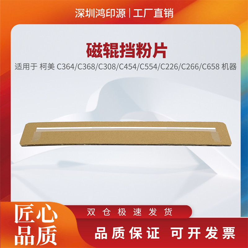 适用柯美C364 C368 C308 C454 C554 C658 C226 266显影磁辊挡粉片
