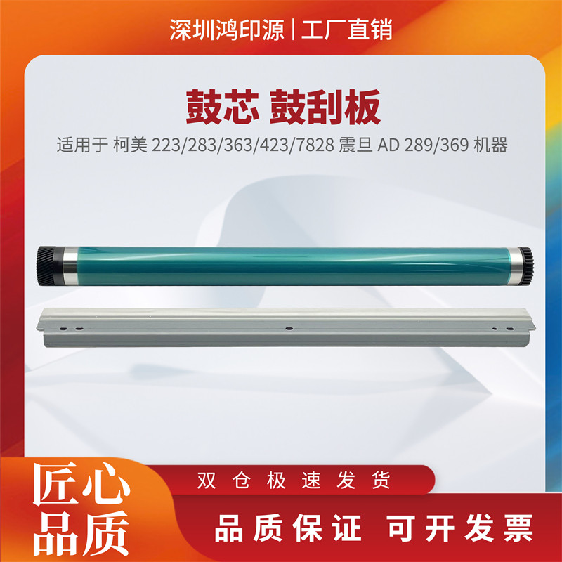 适用 柯美 223 283 363 423 三菱鼓芯 鼓刮板 震旦429 369 289