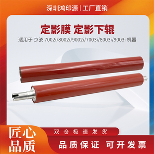 8002i 9002i 7003i 适用 9003i 7002i 8003i 定影膜 京瓷