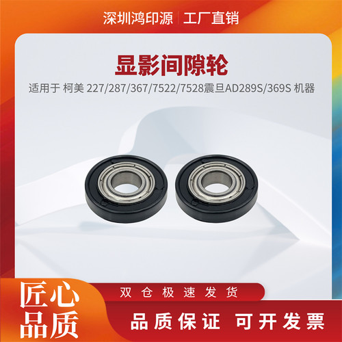 适用柯美 227 287 367 7828 7522 7528 显影间隙轮震旦 369s 289s