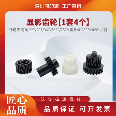 适用柯美227 287 367 7522 7528震旦AD289S 369S显影齿轮 DV312