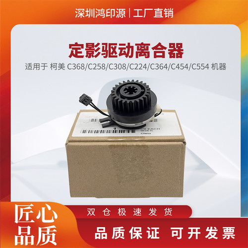 适用柯美C368 C258 C308 C284 C364 C454 定影离合器驱动链接马达