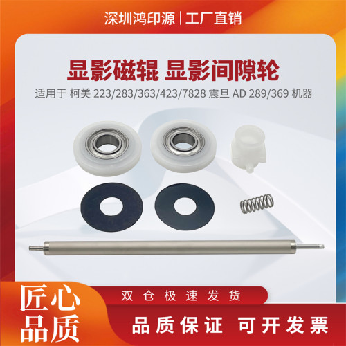 适用 柯美 223 283 363 423 显影磁辊 间隙轮 震旦429 369 289