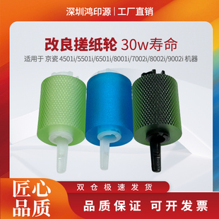 5501i 8002i 6501i 7002i 9002i纸盒搓纸轮 8001i 适用京瓷4501i