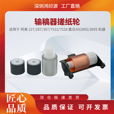 适用柯美227 287 367 7522 7528 震旦 AD 289S 369S 输稿器搓纸轮