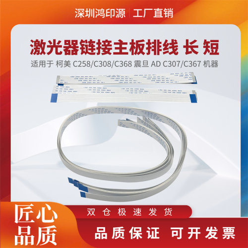 适用柯美C258 C308 C368 排线扁平线激光器链接主板震旦C307 C367