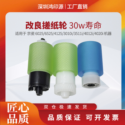 适用京瓷6025 6525 4125 3010i 3510i 3511 4012 4020i纸盒搓纸轮