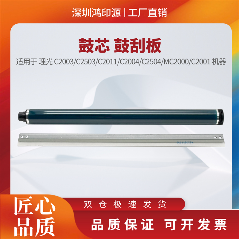 适用 理光 MC2000 C2001 C2003 C2503 C2011 C2004 鼓芯 鼓刮板