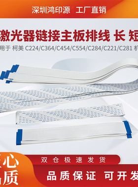 适用 柯美 C224 C284 C364 C454 C554 C221 C281排线扁平线激光器