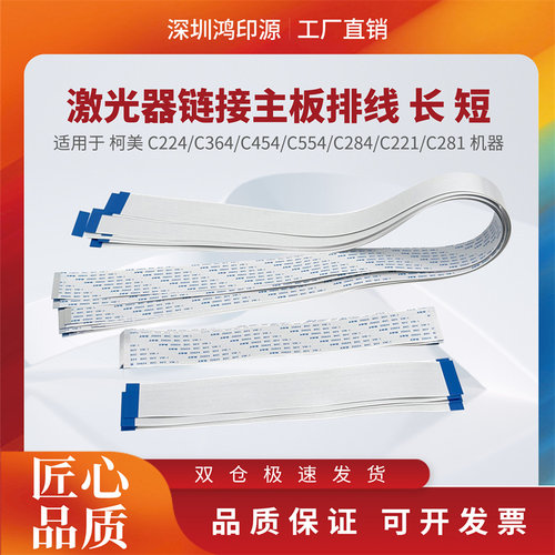 适用 柯美 C224 C284 C364 C454 C554 C221 C281排线扁平线激光器